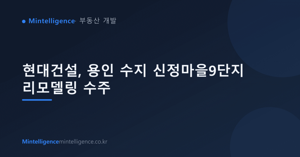 현대건설, 용인 수지 신정마을9단지 리모델링 수주 대표 이미지