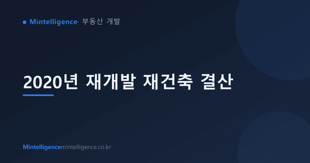 2020년 재개발 재건축 결산 대표 이미지