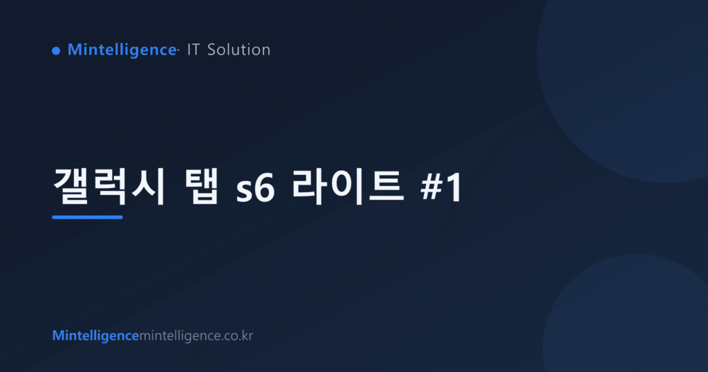 갤럭시 탭 s6 라이트 #1 대표 이미지
