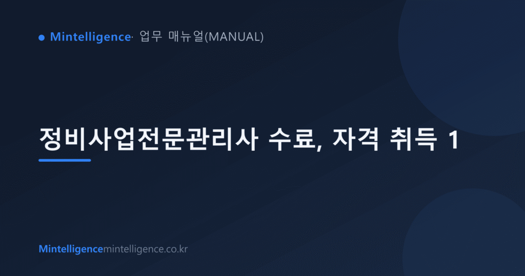 정비사업전문관리사 수료, 자격 취득 1 대표 이미지