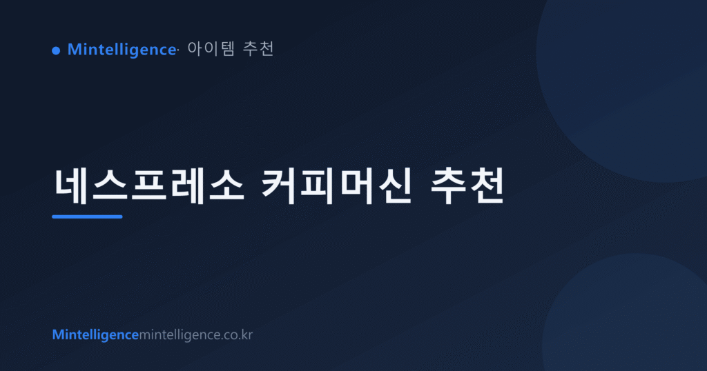 네스프레소 커피머신 추천 대표 이미지