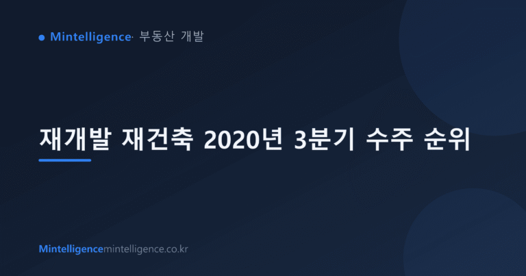 재개발 재건축 2020년 3분기 수주 순위 대표 이미지
