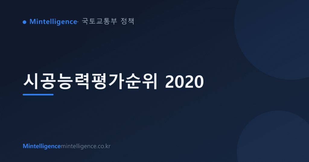 시공능력평가순위 2020 대표 이미지