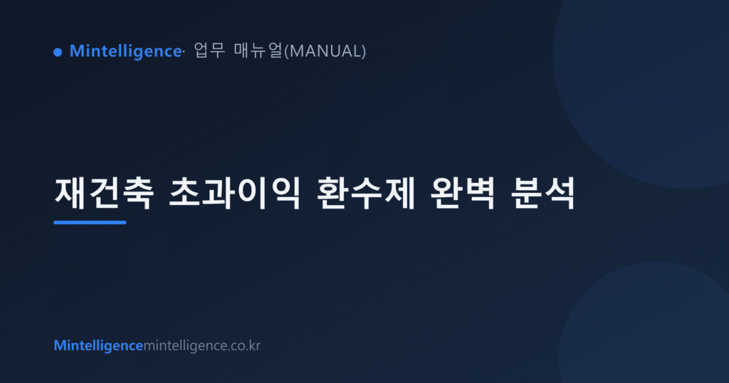 재건축 초과이익 환수제 완벽 분석 대표 이미지
