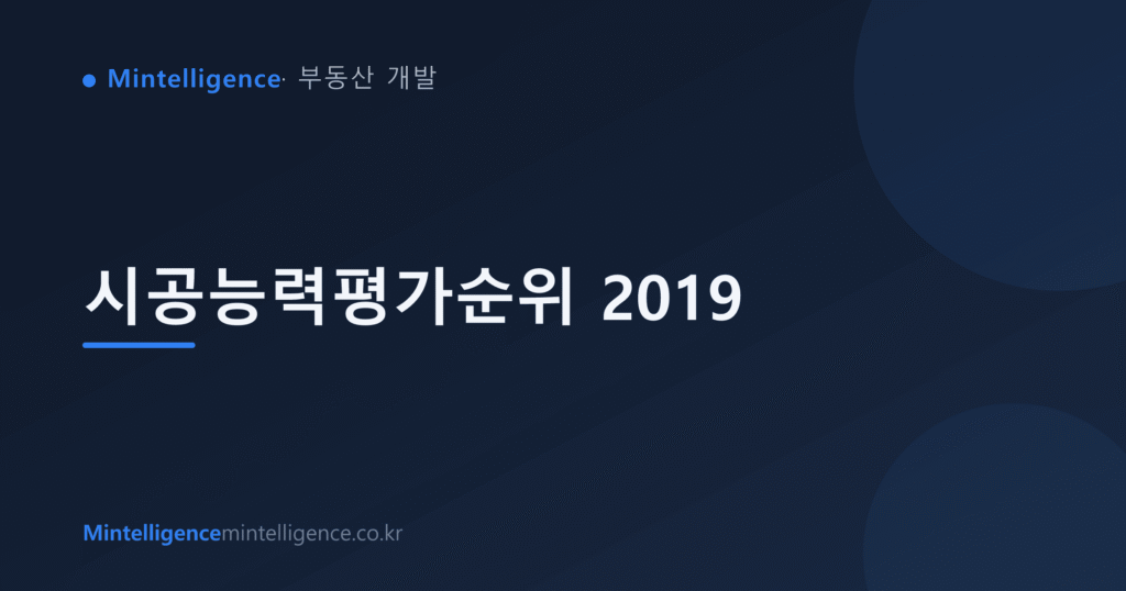 시공능력평가순위 2019 대표 이미지