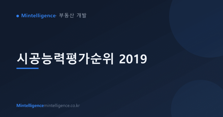 시공능력평가순위 2019 대표 이미지