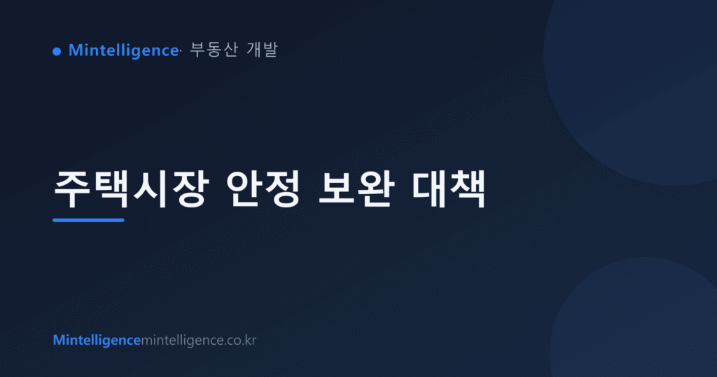 주택시장 안정 보완 대책 대표 이미지