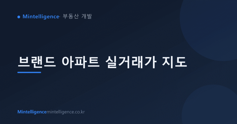 브랜드 아파트 실거래가 지도 대표 이미지
