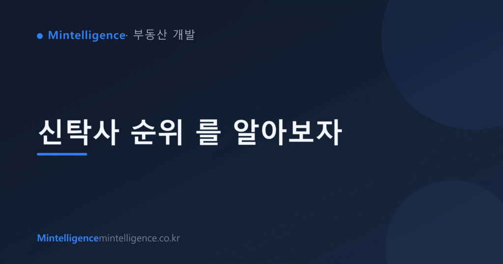 신탁사 순위 를 알아보자 대표 이미지