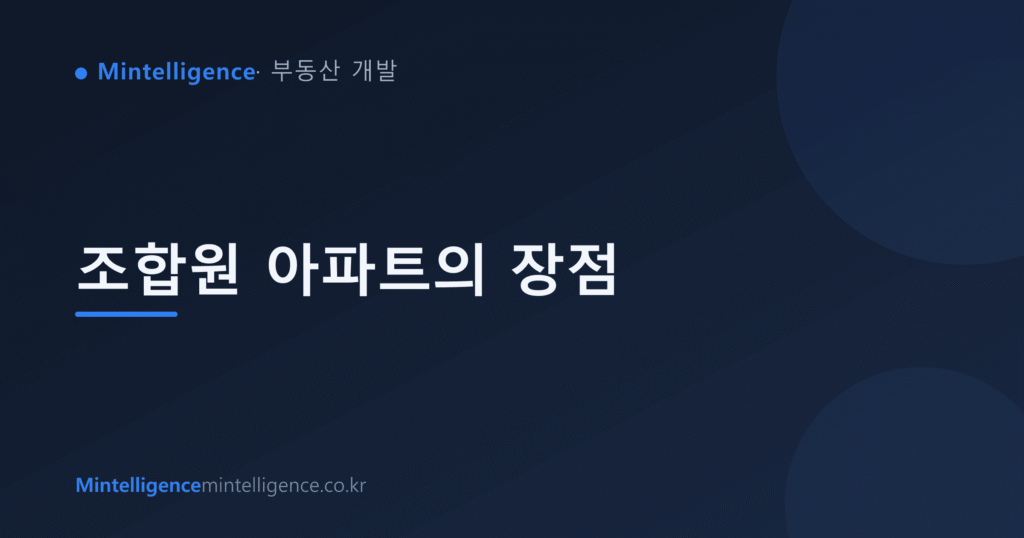 조합원 아파트의 장점 대표 이미지