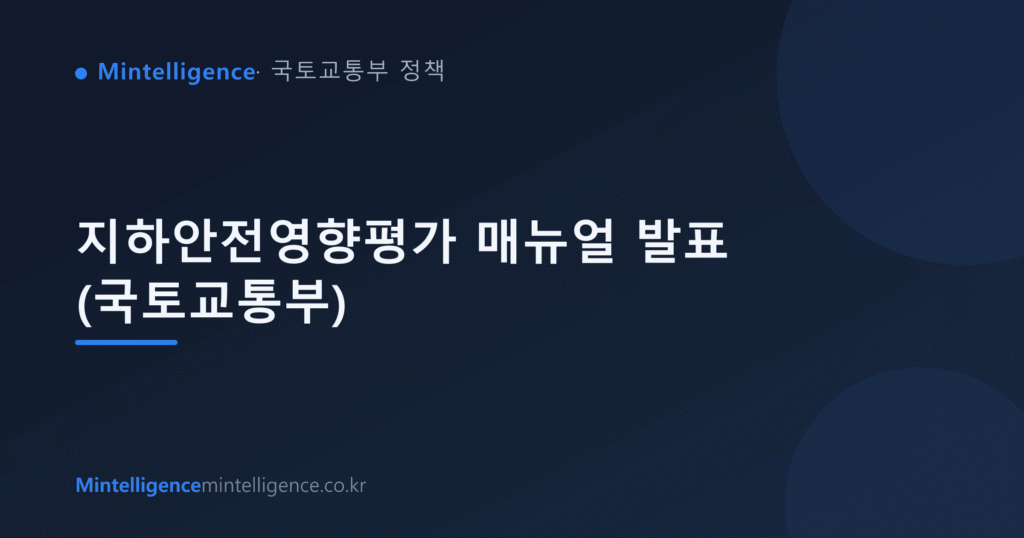 지하안전영향평가 매뉴얼 발표 (국토교통부) 대표 이미지