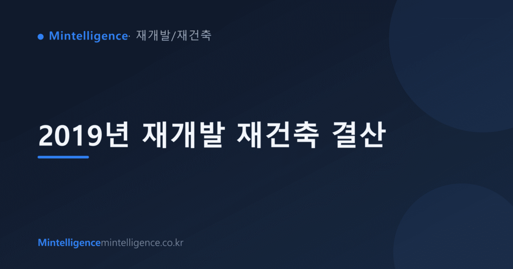 2019년 재개발 재건축 결산 대표 이미지