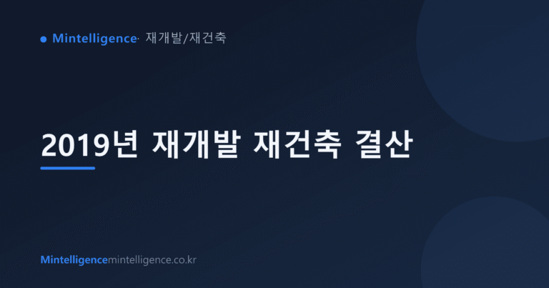 2019년 재개발 재건축 결산 대표 이미지