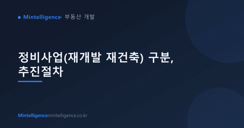 정비사업(재개발 재건축) 구분, 추진절차 대표 이미지
