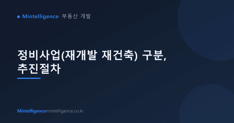 정비사업(재개발 재건축) 구분, 추진절차 대표 이미지