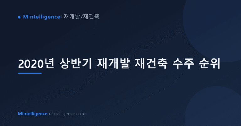 2020년 상반기 재개발 재건축 수주 순위 대표 이미지