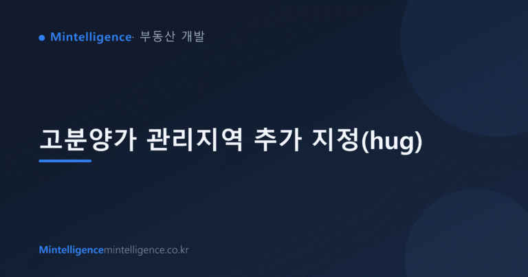 고분양가 관리지역 추가 지정(hug) 대표 이미지