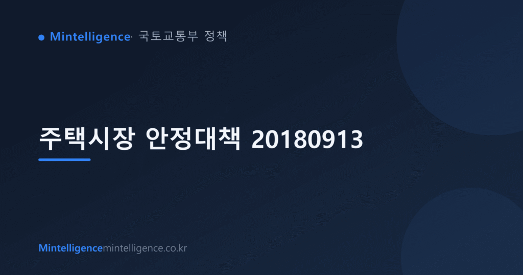 주택시장 안정대책 20180913 대표 이미지