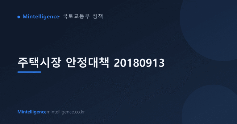 주택시장 안정대책 20180913 대표 이미지