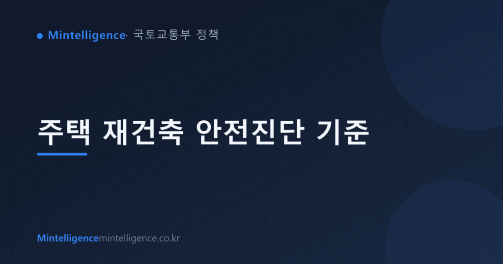 주택 재건축 안전진단 기준 대표 이미지