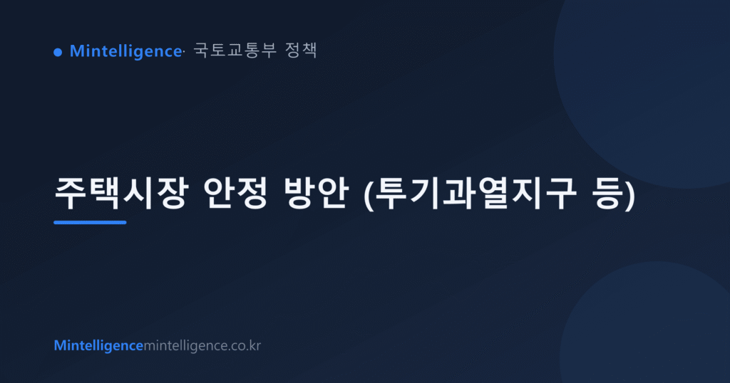 주택시장 안정 방안 (투기과열지구 등) 대표 이미지