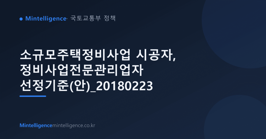 소규모주택정비사업 시공자, 정비사업전문관리업자 선정기준(안)_20180223 대표 이미지