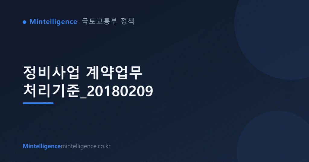 정비사업 계약업무 처리기준_20180209 대표 이미지