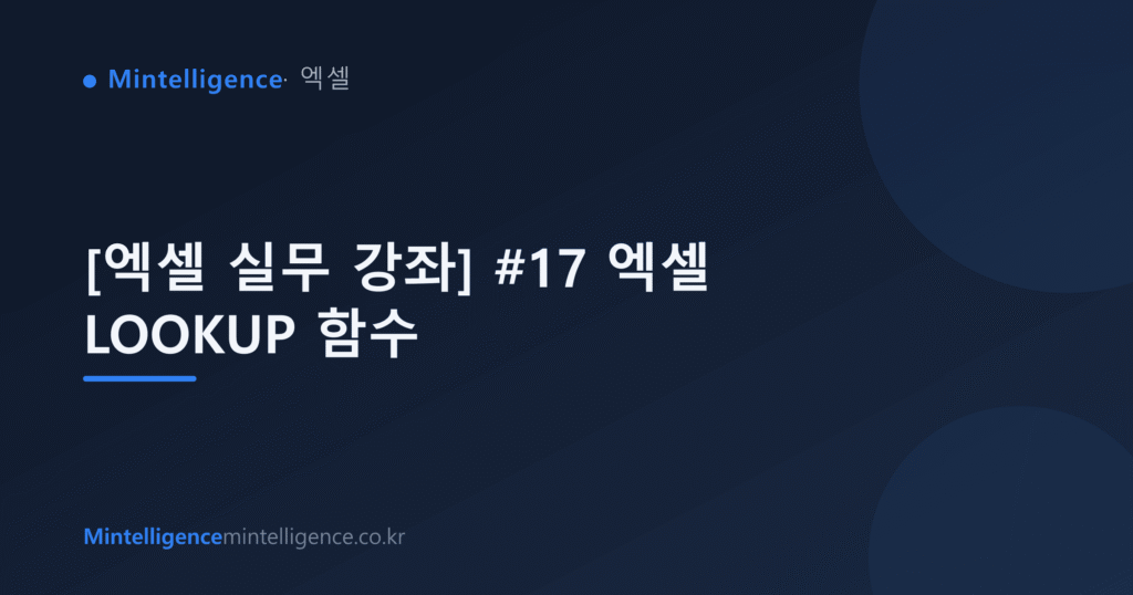 [엑셀 실무 강좌] #17 엑셀 LOOKUP 함수 대표 이미지