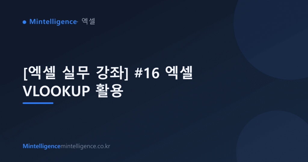 [엑셀 실무 강좌] #16 엑셀 VLOOKUP 활용 대표 이미지