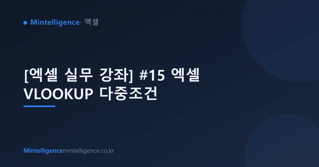 [엑셀 실무 강좌] #15 엑셀 VLOOKUP 다중조건 대표 이미지