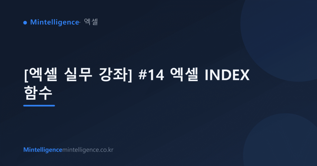 [엑셀 실무 강좌] #14 엑셀 INDEX 함수 대표 이미지