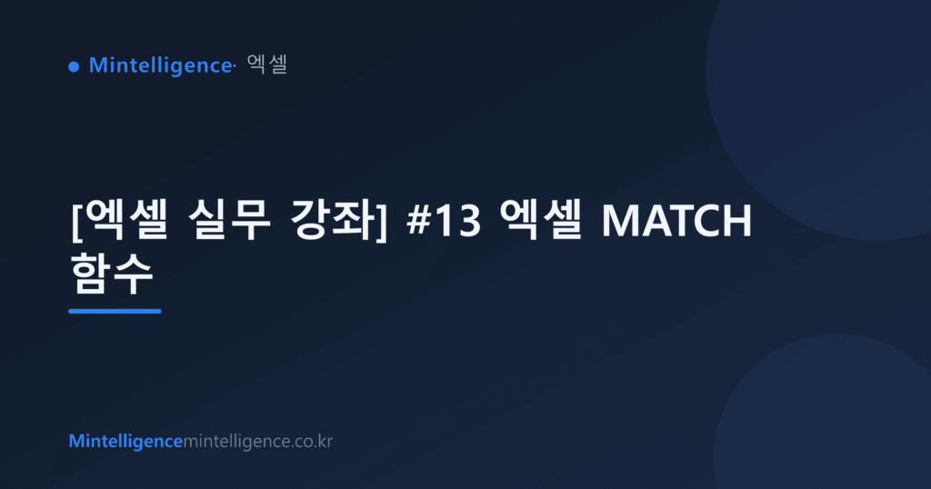 [엑셀 실무 강좌] #13 엑셀 MATCH 함수 대표 이미지