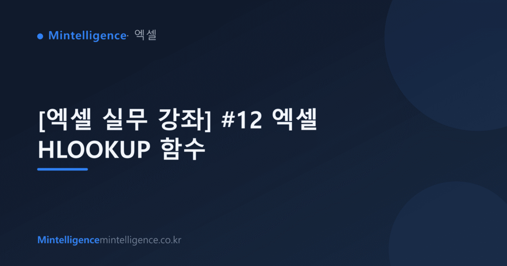 [엑셀 실무 강좌] #12 엑셀 HLOOKUP 함수 대표 이미지
