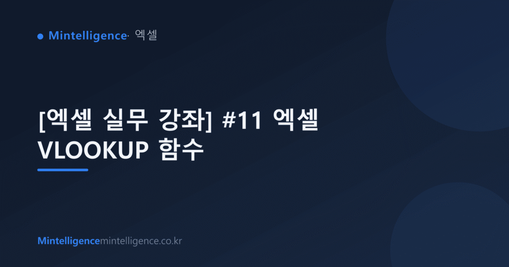 [엑셀 실무 강좌] #11 엑셀 VLOOKUP 함수 대표 이미지