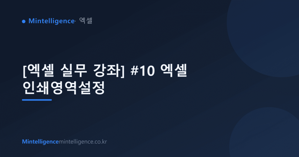 [엑셀 실무 강좌] #10 엑셀 인쇄영역설정 대표 이미지