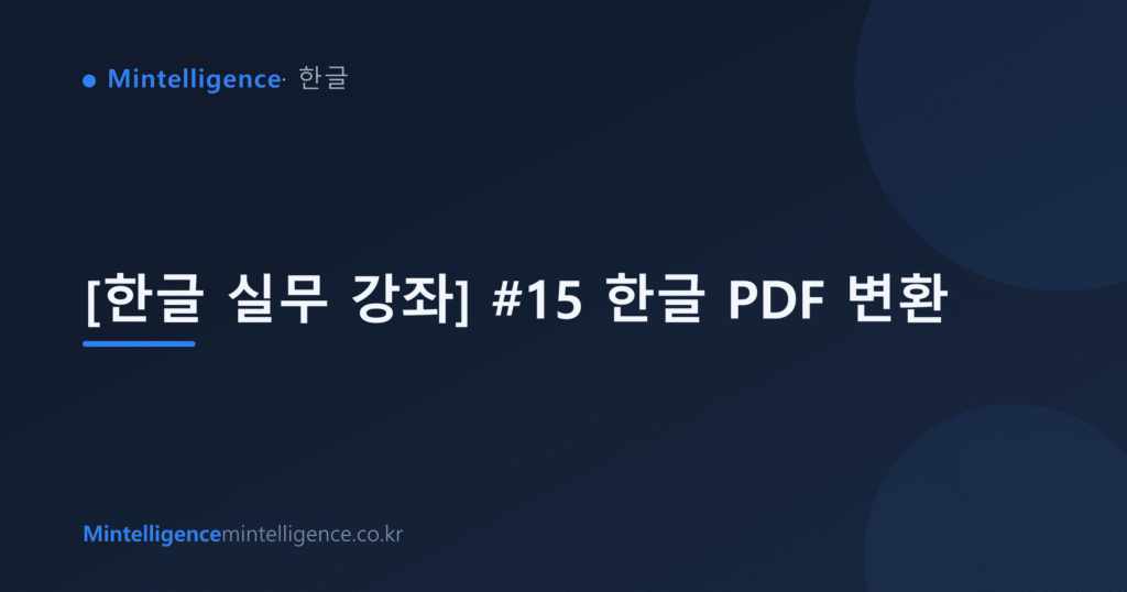 [한글 실무 강좌] #15 한글 PDF 변환 대표 이미지