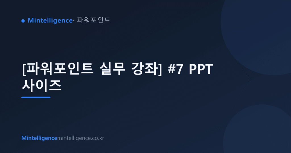 [파워포인트 실무 강좌] #7 PPT 사이즈 대표 이미지