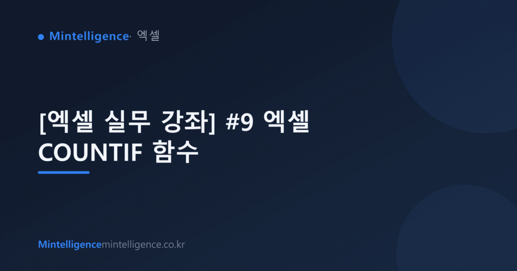 [엑셀 실무 강좌] #9 엑셀 COUNTIF 함수 대표 이미지