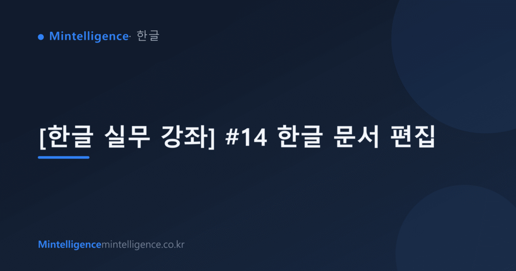 [한글 실무 강좌] #14 한글 문서 편집 대표 이미지
