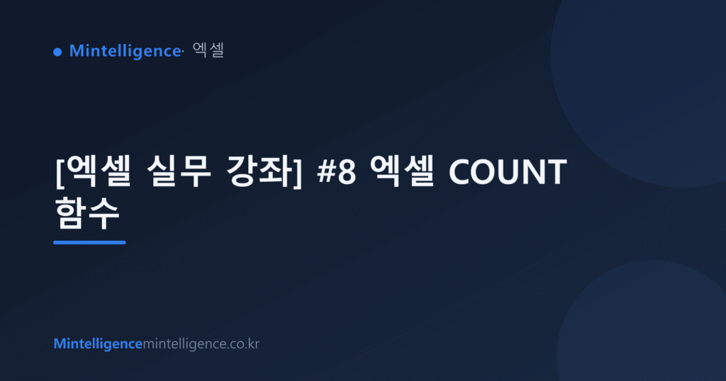 [엑셀 실무 강좌] #8 엑셀 COUNT 함수 대표 이미지