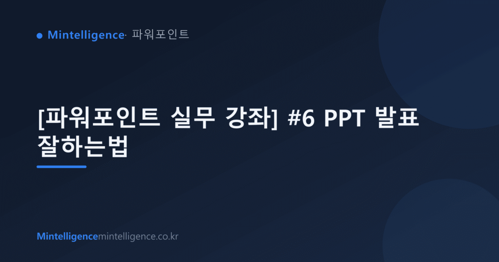 [파워포인트 실무 강좌] #6 PPT 발표 잘하는법 대표 이미지