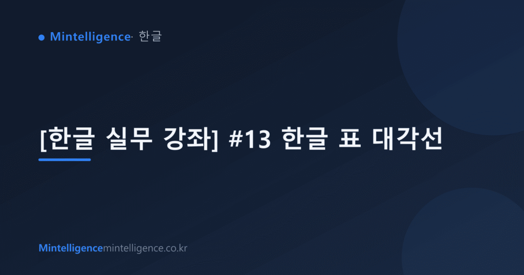 [한글 실무 강좌] #13 한글 표 대각선 대표 이미지