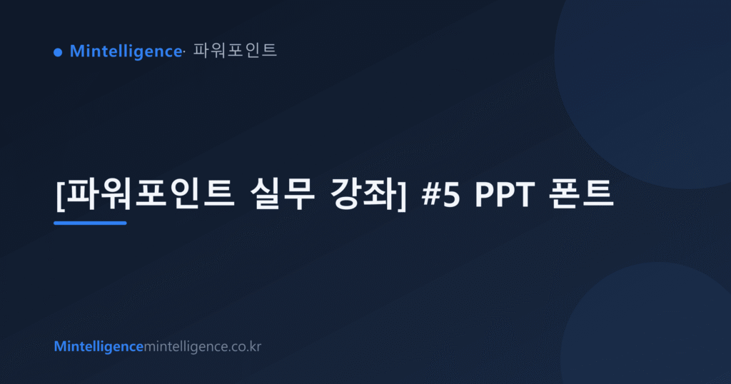 [파워포인트 실무 강좌] #5 PPT 폰트 대표 이미지