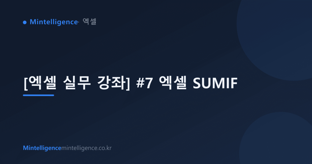 [엑셀 실무 강좌] #7 엑셀 SUMIF 대표 이미지