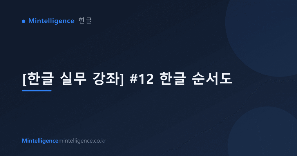[한글 실무 강좌] #12 한글 순서도 대표 이미지