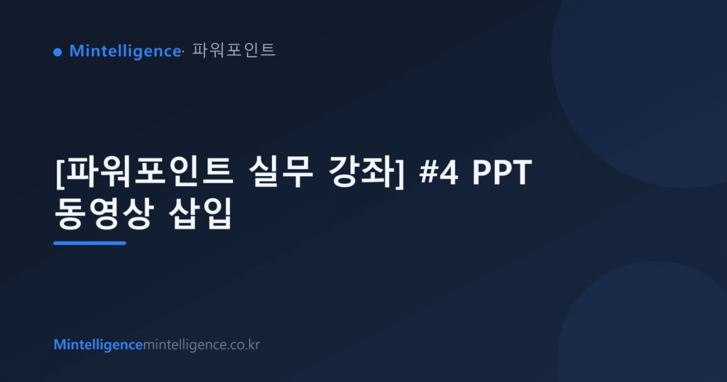 [파워포인트 실무 강좌] #4 PPT 동영상 삽입 대표 이미지
