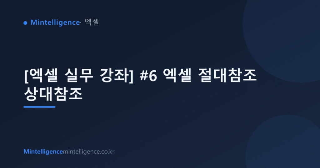 [엑셀 실무 강좌] #6 엑셀 절대참조 상대참조 대표 이미지