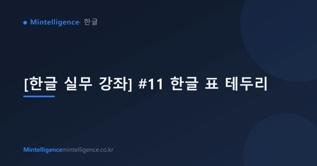 [한글 실무 강좌] #11 한글 표 테두리 대표 이미지