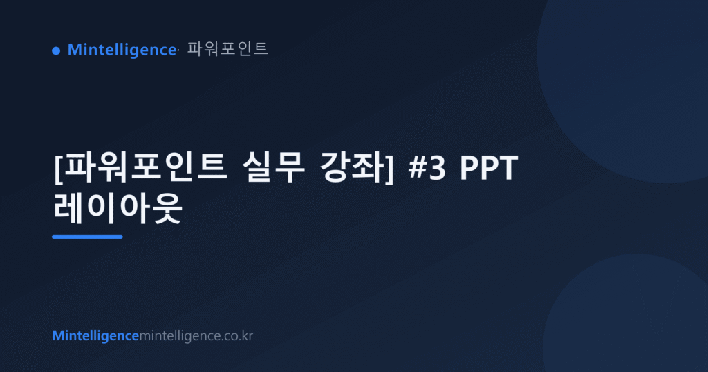 [파워포인트 실무 강좌] #3 PPT 레이아웃 대표 이미지