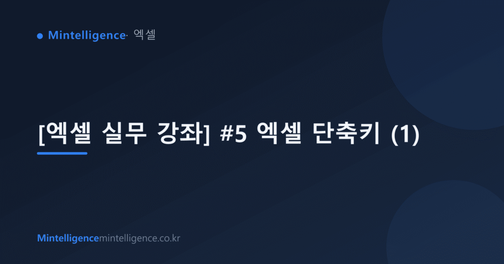 [엑셀 실무 강좌] #5 엑셀 단축키 (1) 대표 이미지